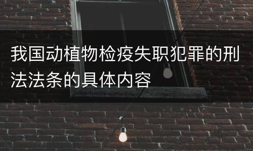 我国动植物检疫失职犯罪的刑法法条的具体内容