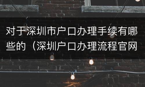 对于深圳市户口办理手续有哪些的（深圳户口办理流程官网2020年）