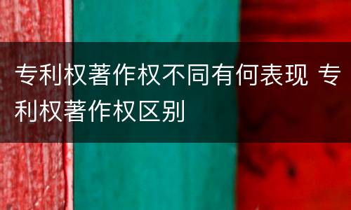 专利权著作权不同有何表现 专利权著作权区别