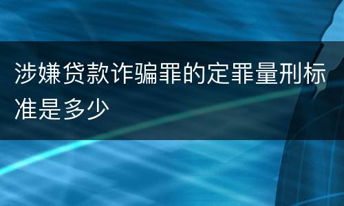 涉嫌贷款诈骗罪的定罪量刑标准是多少