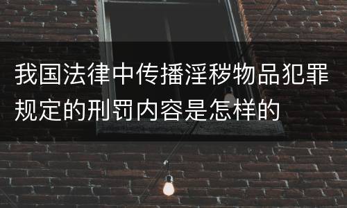 我国法律中传播淫秽物品犯罪规定的刑罚内容是怎样的