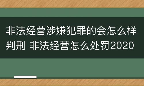 非法经营涉嫌犯罪的会怎么样判刑 非法经营怎么处罚2020