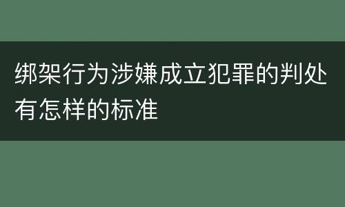 绑架行为涉嫌成立犯罪的判处有怎样的标准