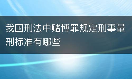 我国刑法中赌博罪规定刑事量刑标准有哪些