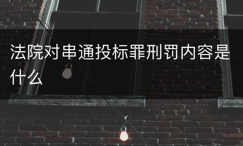 法院对串通投标罪刑罚内容是什么