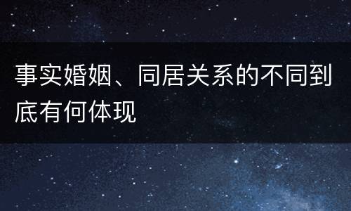 事实婚姻、同居关系的不同到底有何体现