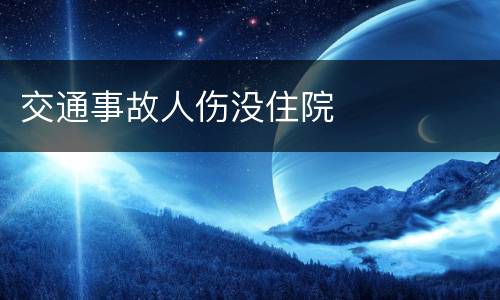 交通事故人伤没住院