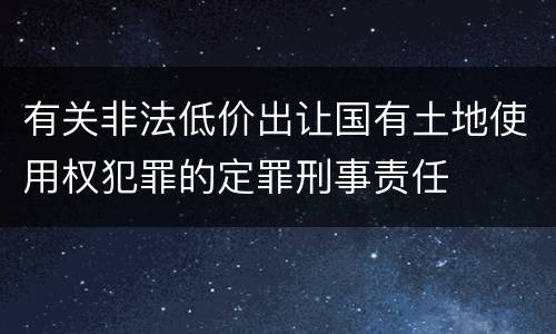 有关非法低价出让国有土地使用权犯罪的定罪刑事责任