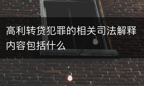 高利转贷犯罪的相关司法解释内容包括什么