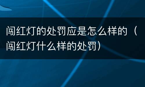 闯红灯的处罚应是怎么样的（闯红灯什么样的处罚）