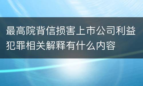 最高院背信损害上市公司利益犯罪相关解释有什么内容