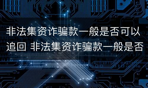 非法集资诈骗款一般是否可以追回 非法集资诈骗款一般是否可以追回钱