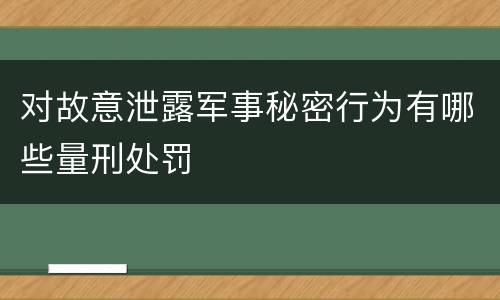 对故意泄露军事秘密行为有哪些量刑处罚