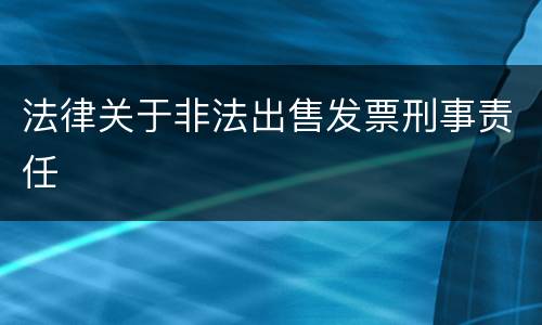 法律关于非法出售发票刑事责任