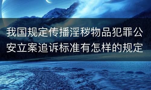 我国规定传播淫秽物品犯罪公安立案追诉标准有怎样的规定