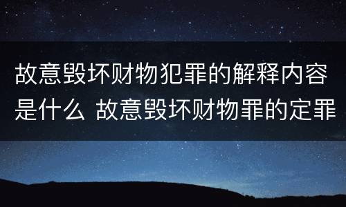 故意毁坏财物犯罪的解释内容是什么 故意毁坏财物罪的定罪量刑