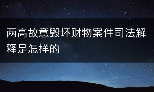 两高故意毁坏财物案件司法解释是怎样的