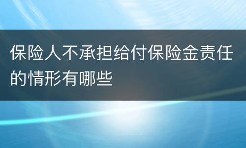 保险人不承担给付保险金责任的情形有哪些