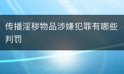 传播淫秽物品涉嫌犯罪有哪些判罚