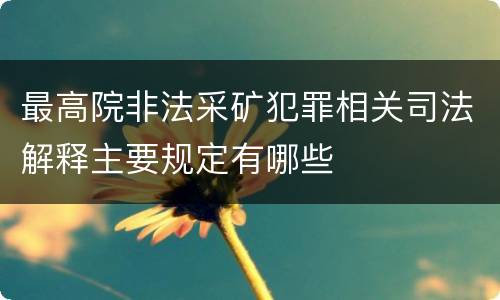 最高院非法采矿犯罪相关司法解释主要规定有哪些