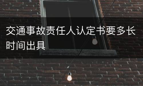 交通事故责任人认定书要多长时间出具