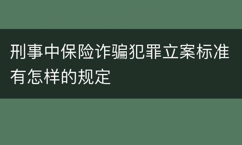 刑事中保险诈骗犯罪立案标准有怎样的规定