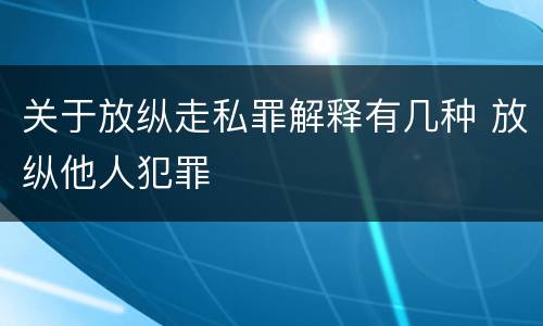 关于放纵走私罪解释有几种 放纵他人犯罪