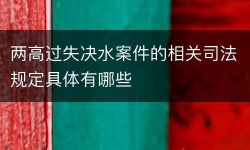 两高过失决水案件的相关司法规定具体有哪些