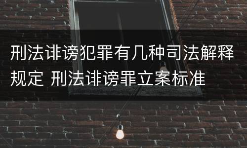 刑法诽谤犯罪有几种司法解释规定 刑法诽谤罪立案标准