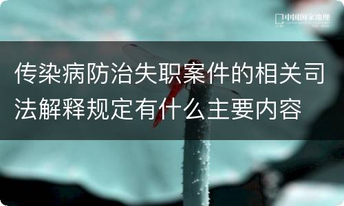 传染病防治失职案件的相关司法解释规定有什么主要内容