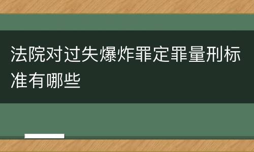 法院对过失爆炸罪定罪量刑标准有哪些