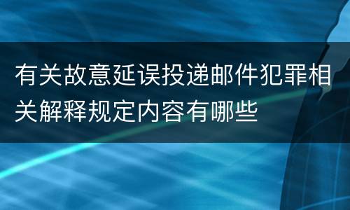 有关故意延误投递邮件犯罪相关解释规定内容有哪些