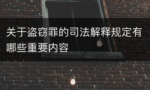 关于盗窃罪的司法解释规定有哪些重要内容