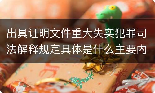 出具证明文件重大失实犯罪司法解释规定具体是什么主要内容