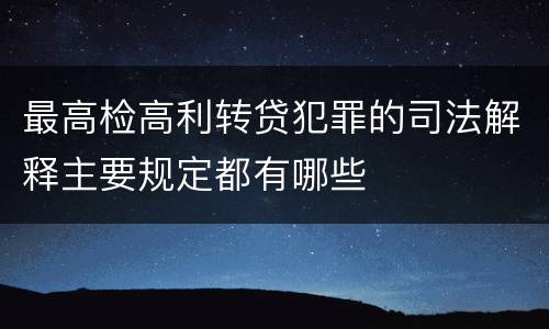 最高检高利转贷犯罪的司法解释主要规定都有哪些