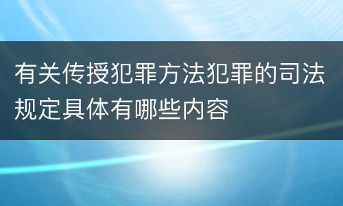 有关传授犯罪方法犯罪的司法规定具体有哪些内容