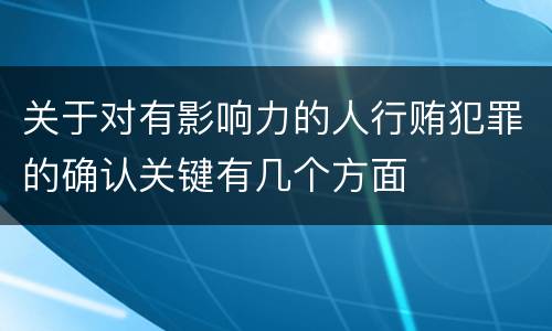 关于对有影响力的人行贿犯罪的确认关键有几个方面