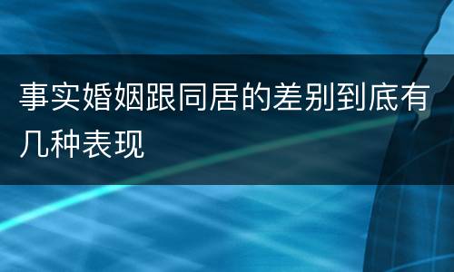 事实婚姻跟同居的差别到底有几种表现