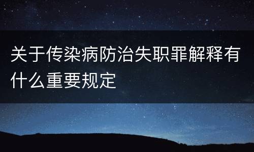 关于传染病防治失职罪解释有什么重要规定