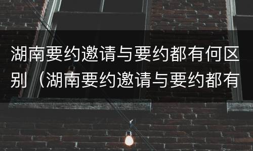 湖南要约邀请与要约都有何区别（湖南要约邀请与要约都有何区别呢）