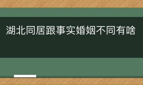 湖北同居跟事实婚姻不同有啥