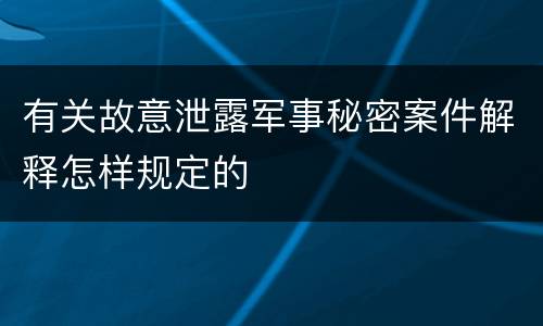 有关故意泄露军事秘密案件解释怎样规定的