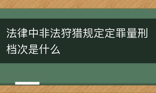 法律中非法狩猎规定定罪量刑档次是什么