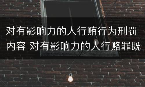 对有影响力的人行贿行为刑罚内容 对有影响力的人行赂罪既遂标准