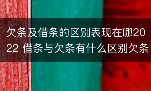 欠条及借条的区别表现在哪2022 借条与欠条有什么区别欠条怎么写