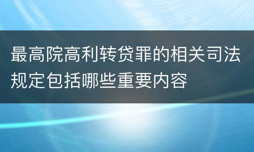 最高院高利转贷罪的相关司法规定包括哪些重要内容