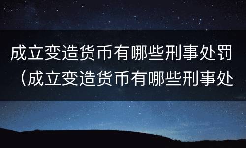 构成报复陷害罪都有怎么样刑事处罚（报复陷害罪刑法）