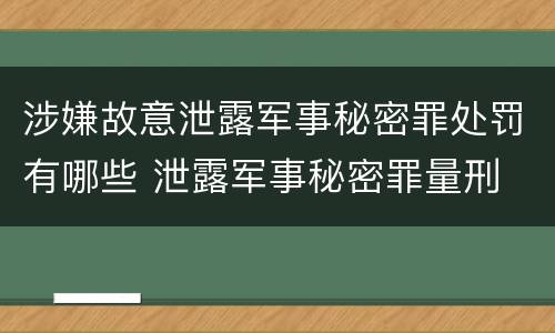 涉嫌故意泄露军事秘密罪处罚有哪些 泄露军事秘密罪量刑