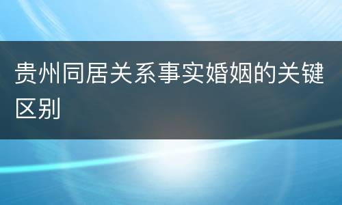 贵州同居关系事实婚姻的关键区别