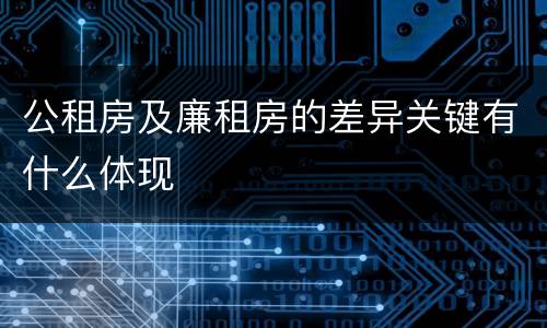 公租房及廉租房的差异关键有什么体现